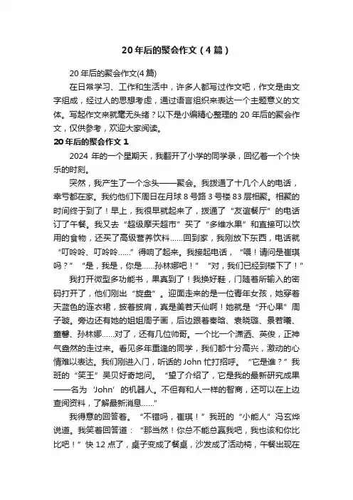 20年后的聚会作文（4篇）