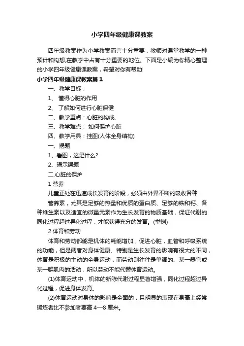 小学四年级健康课教案