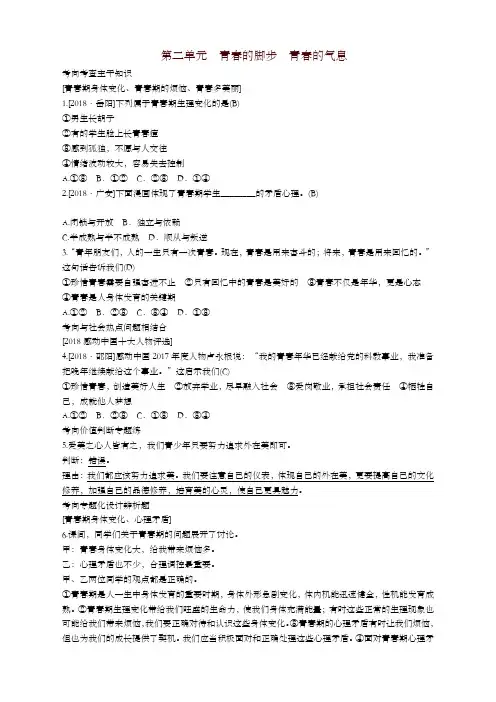 山东省德州市2019年中考道德与法治第二单元青春的脚步青春的气息练习