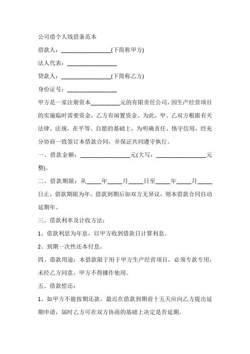 公司借个人钱借条范本