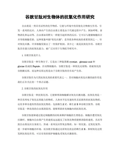 谷胱甘肽对生物体的抗氧化作用研究