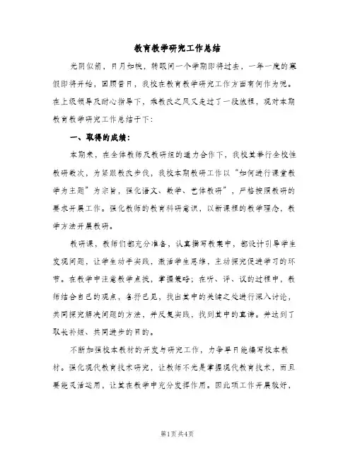 教育教学研究工作总结（2篇）