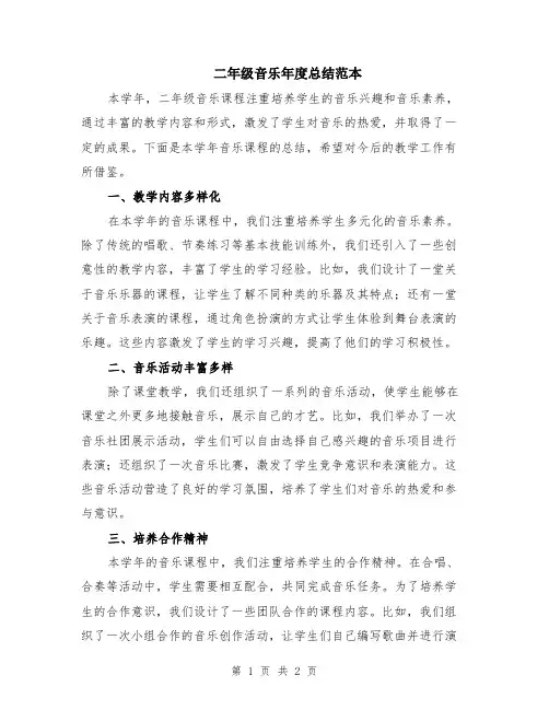 二年级音乐年度总结范本
