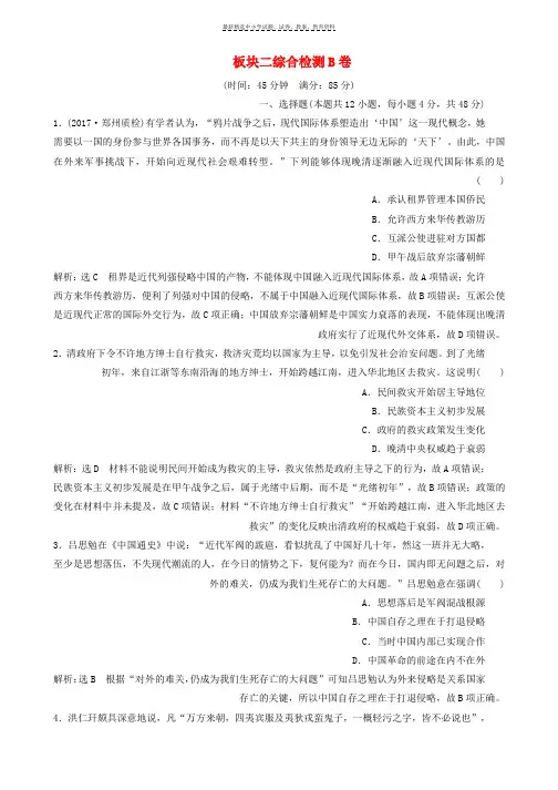 2018年高考历史二轮复习板块二强权冲击下的近代中国综合检测B卷