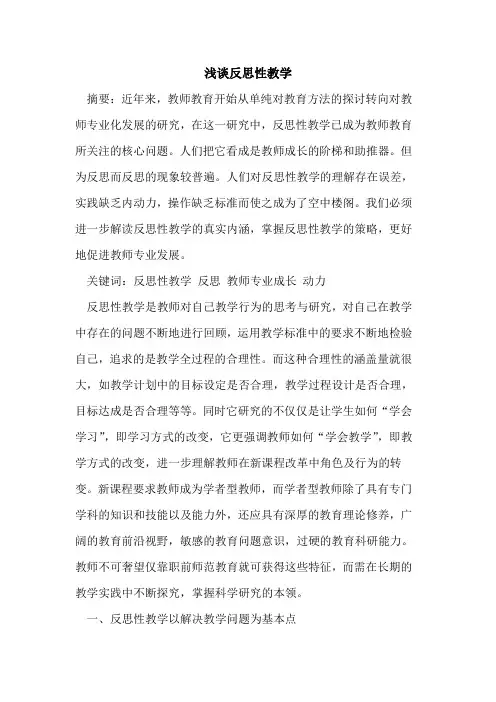 反思性教学论文