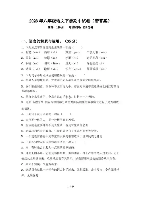 2023年八年级语文下册期中试卷(带答案)