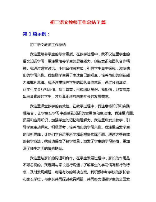 初二语文教师工作总结7篇