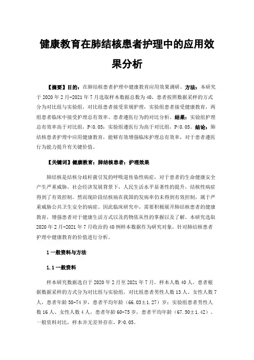 健康教育在肺结核患者护理中的应用效果分析