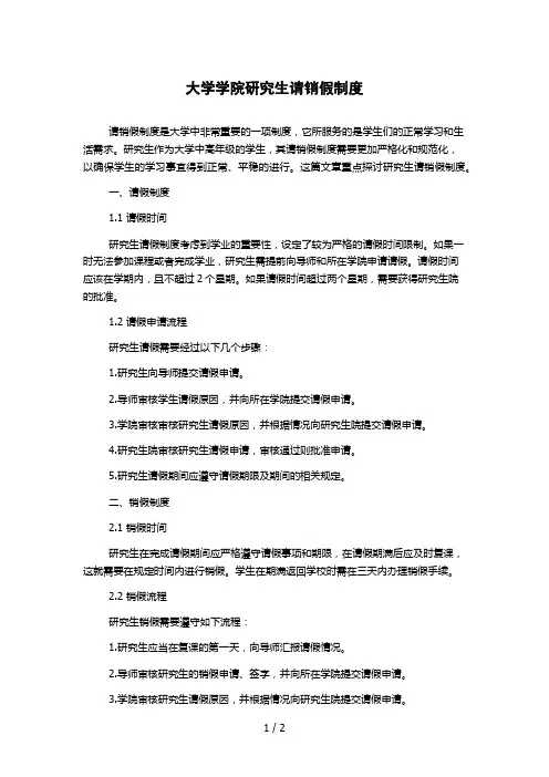 大学学院研究生请销假制度