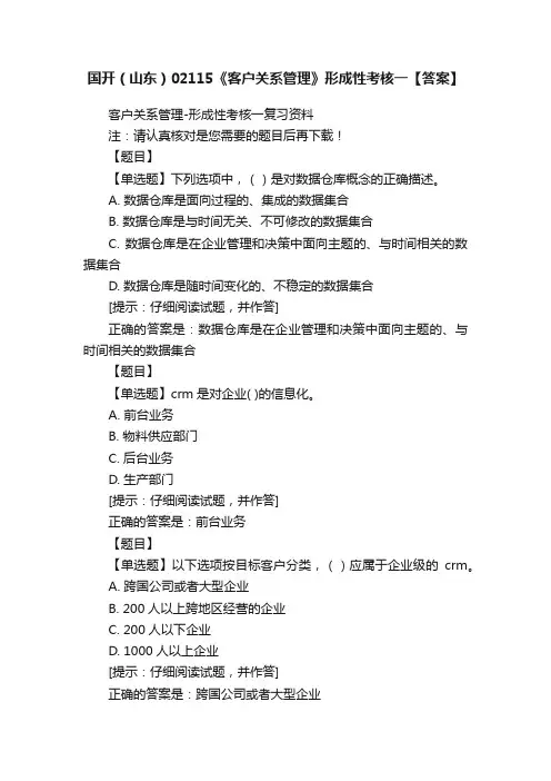 国开（山东）02115《客户关系管理》形成性考核一【答案】
