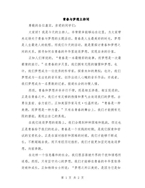 青春与梦想主持词