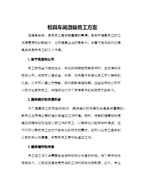 模具车间激励员工方案