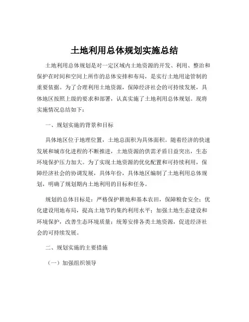 土地利用总体规划实施总结