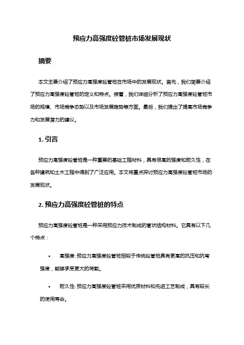2024年预应力高强度砼管桩市场发展现状