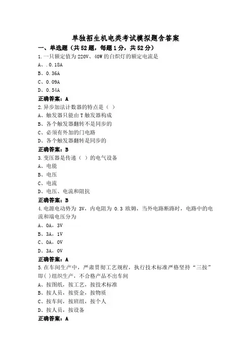 单独招生机电类考试模拟题含答案