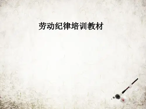 劳动纪律培训教材