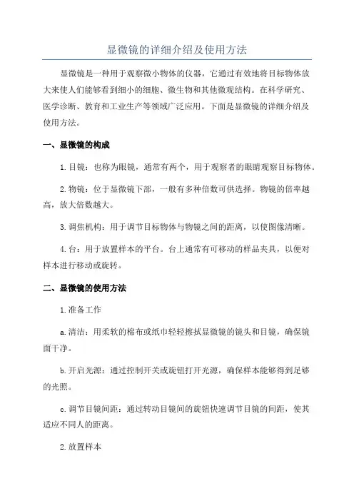 显微镜的详细介绍及使用方法