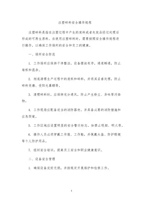 注塑碎料安全操作规程