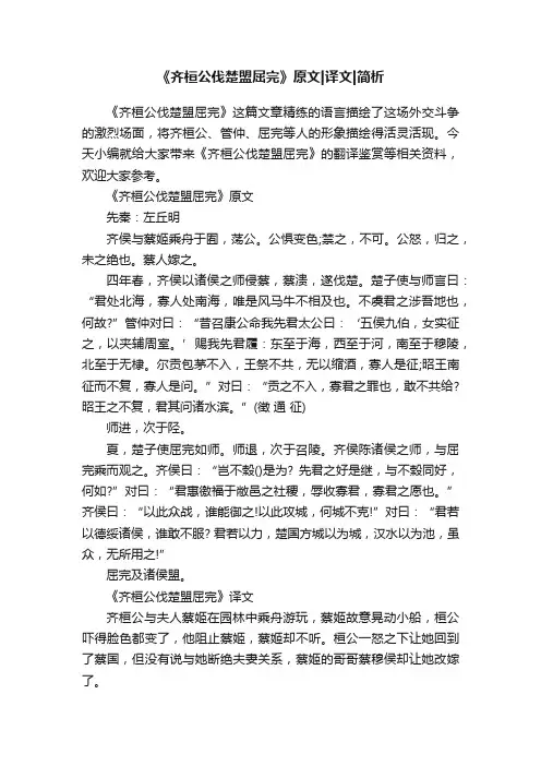 《齐桓公伐楚盟屈完》原文译文简析