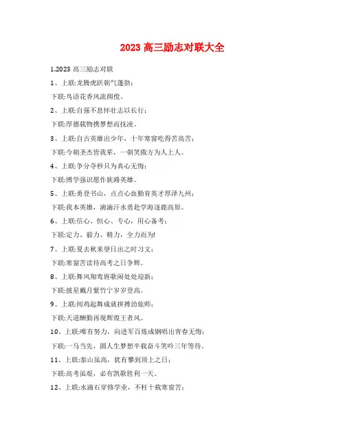 2023高三励志对联大全