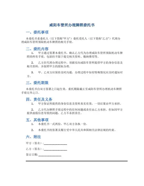 咸阳车管所办理牌照委托书