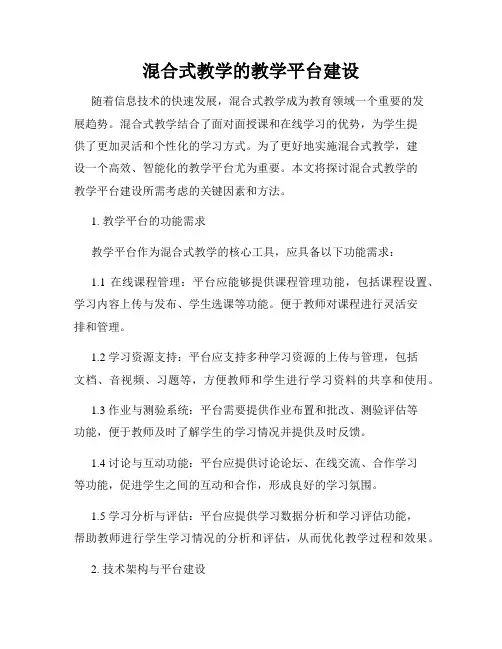 混合式教学的教学平台建设