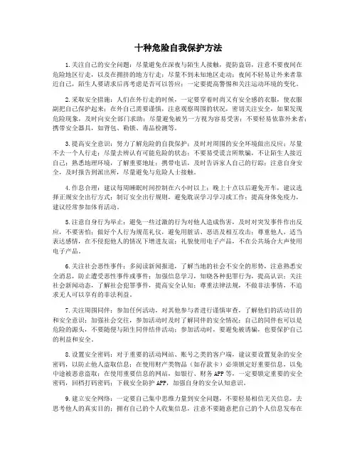 十种危险自我保护方法