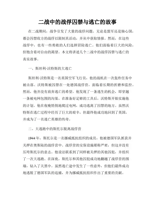 二战中的战俘囚禁与逃亡的故事
