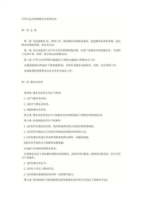中华人民共和国潜水员管理办法