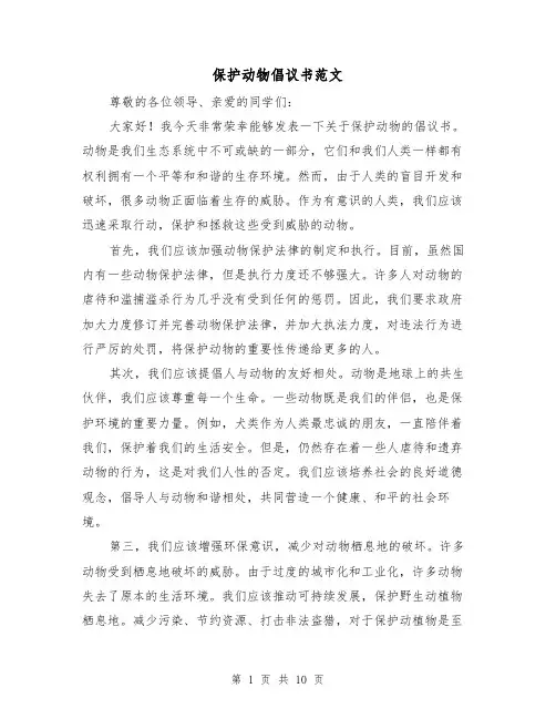 保护动物倡议书范文（七篇）