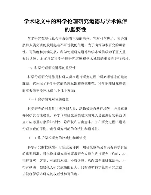 学术论文中的科学伦理研究道德与学术诚信的重要性