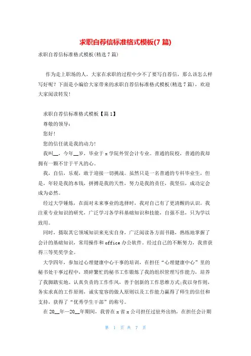求职自荐信标准格式模板(7篇)