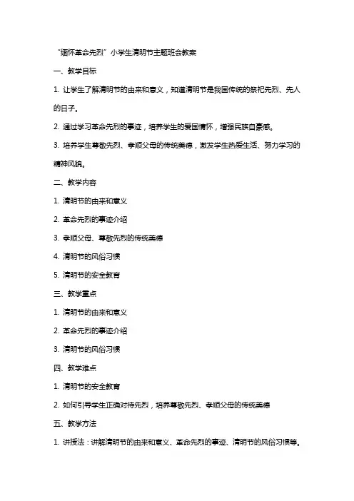 “缅怀革命先烈”小学生清明节主题班会教案