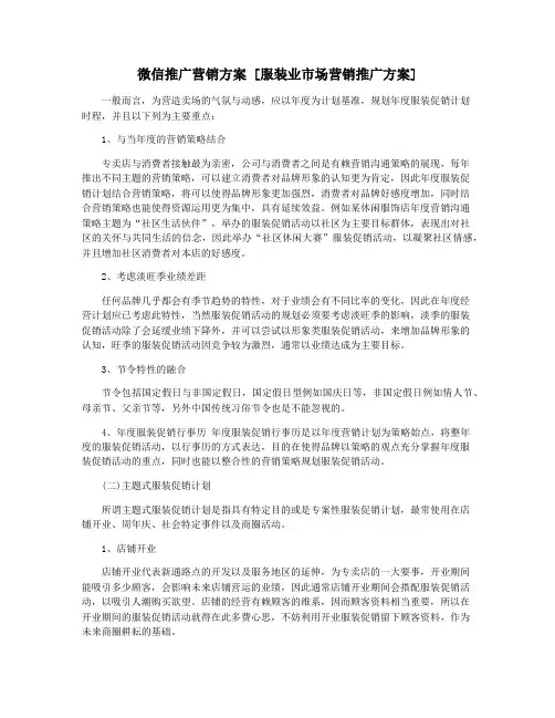 微信推广营销方案 [服装业市场营销推广方案]