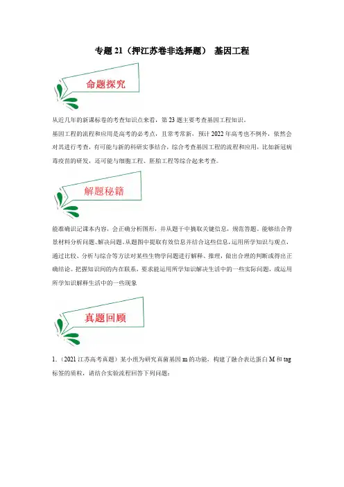 专题21(押江苏卷非选择题) 基因工程(解析版)
