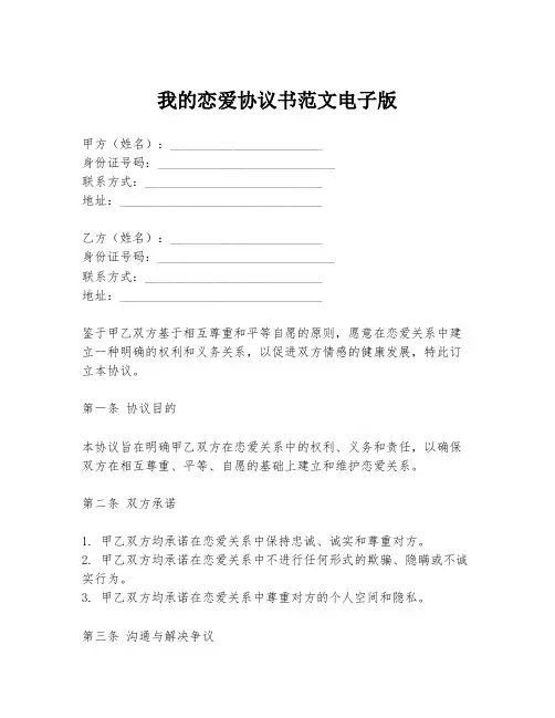 我的恋爱协议书范文电子版