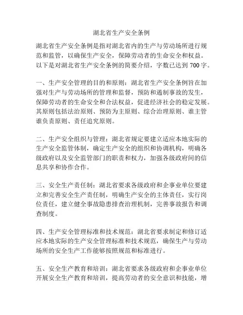 湖北省生产安全条例