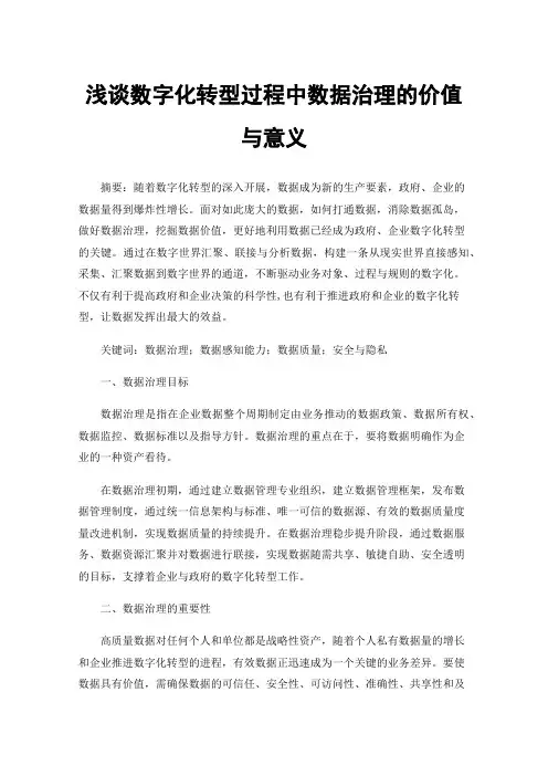 浅谈数字化转型过程中数据治理的价值与意义