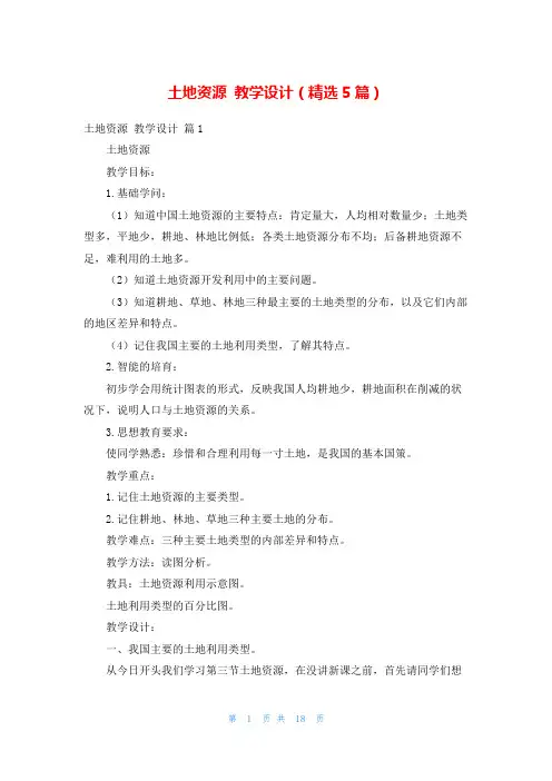 土地资源 教学设计(精选5篇)