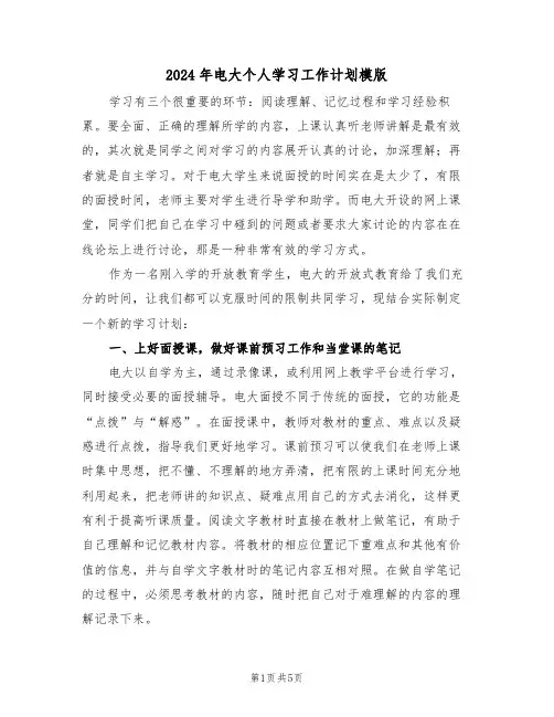 2024年电大个人学习工作计划模版(二篇)