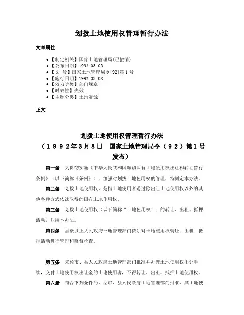 划拨土地使用权管理暂行办法