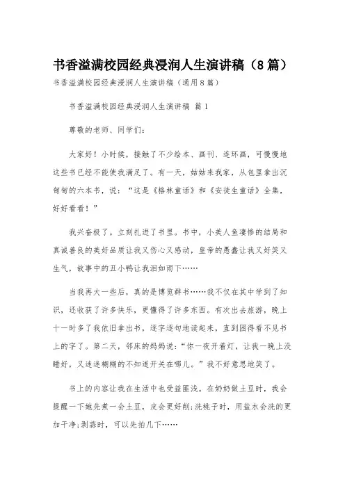 书香溢满校园经典浸润人生演讲稿(8篇)