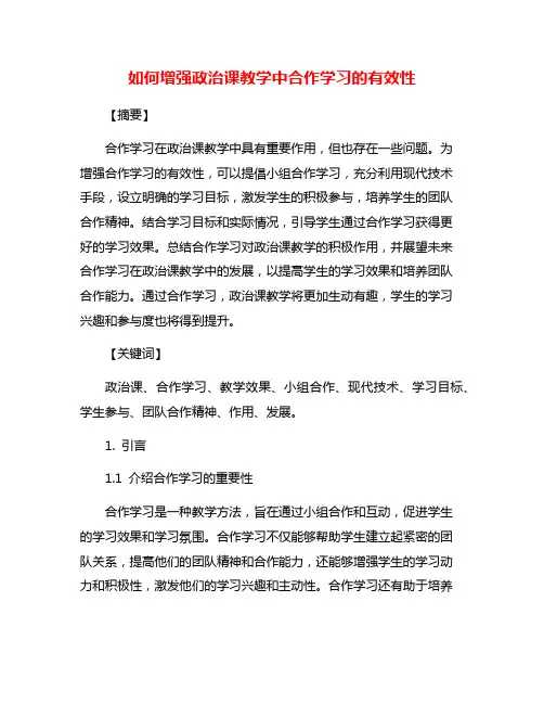 如何增强政治课教学中合作学习的有效性