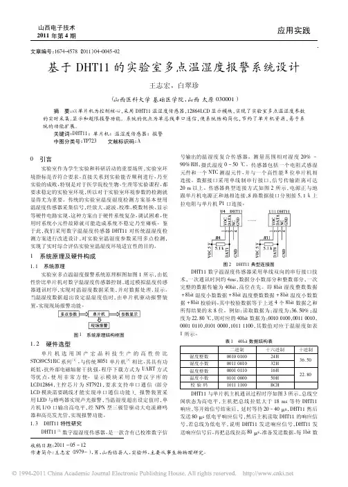 基于DHT11的实验室多点温湿度报警系统设计