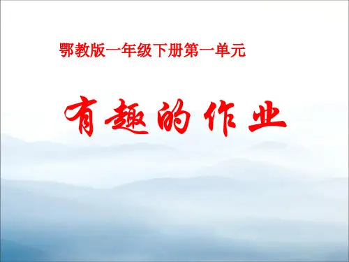 《有趣的作业》PPT课件下载【优秀课件PPT】