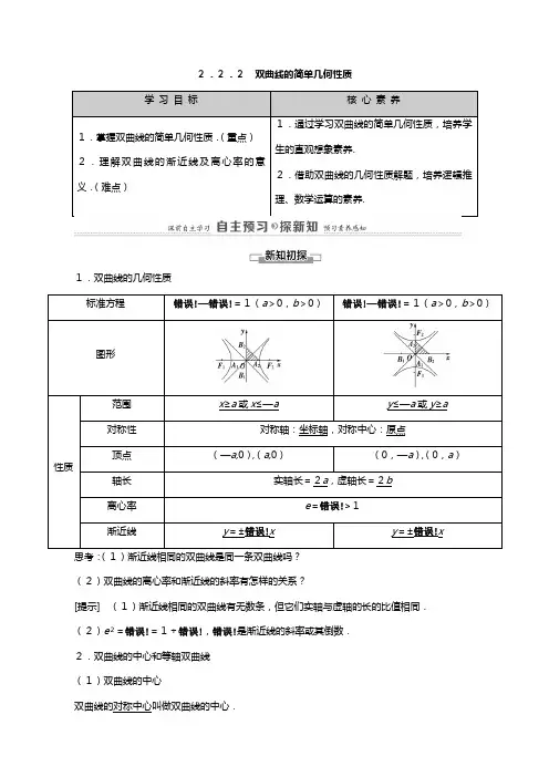 学高中数学圆锥曲线与方程双曲线的简单几何性质教师用书教案新人教A版选修