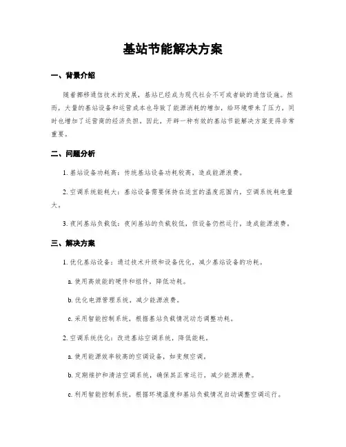 基站节能解决方案