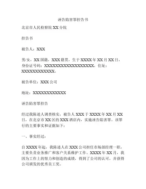 诬告陷害罪控告书