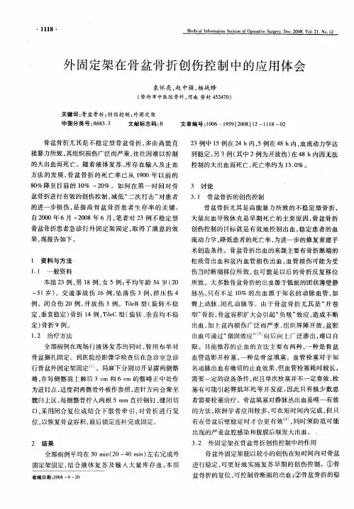 外固定架在骨盆骨折创伤控制中的应用体会