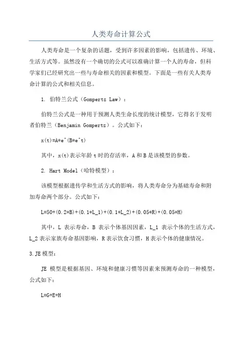 人类寿命计算公式